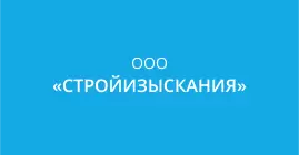 ООО «СТРОЙИЗЫСКАНИЯ»