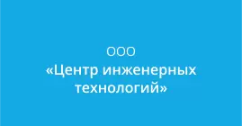 ООО «Центр инженерных технологий»